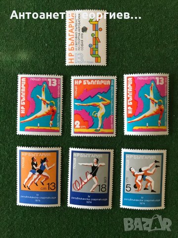 Пощенски марки от България - спорт, снимка 6 - Филателия - 32185341