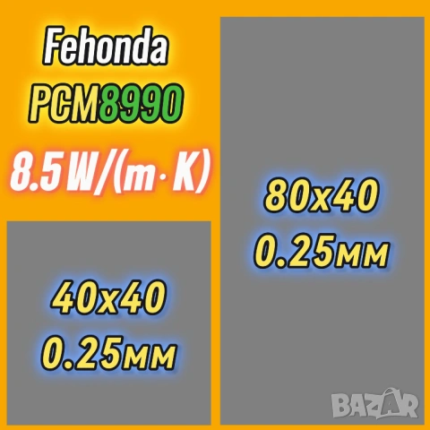 FEHONDA PCM8990 8.5 W/m·K фазово променящ се материал (PCM/PTM)