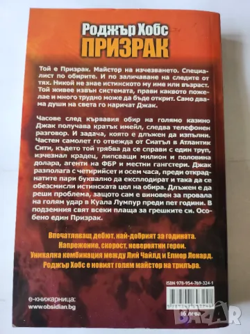 Призрак - трилър от Роджър Хобс, снимка 2 - Художествена литература - 49726463