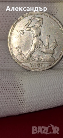 Сребърни монети - Съветски съюз Рубла,  Полтинник, снимка 10 - Нумизматика и бонистика - 52334457