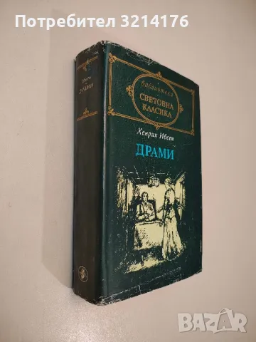 Драми - Хенрик Ибсен