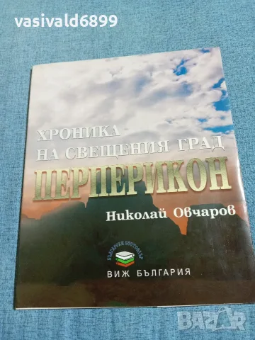 Николай Овчаров - Хроника на свещения град Перперикон 