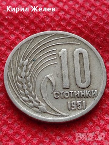 Монета 10 стотинки 1951г. От соца перфектно състояние за колекция - 24867