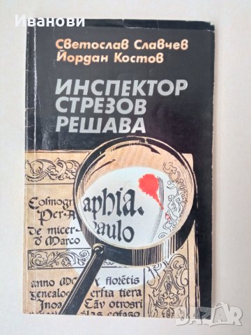 ИНСПЕКТОР СТРЕЗОВ РЕШАВА - Светослав Славчев, Йордан Колев, снимка 1 - Художествена литература - 42747152