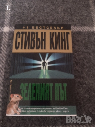 Ст.Кинг - зеленият път 
