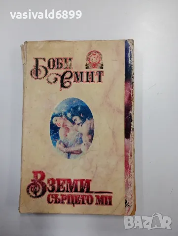 Боби Смит - Вземи сърцето ми 