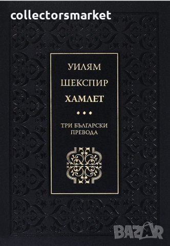Хамлет. Три български превода + 2 книги ПОДАРЪК