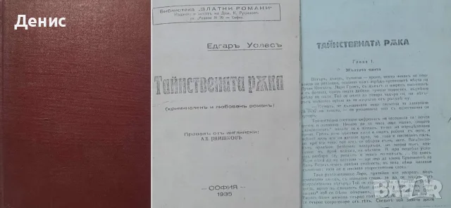 Антикварни книги от Едгаръ Уолесъ – 04: