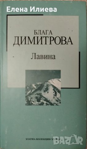 Лавина - Блага Димитрова