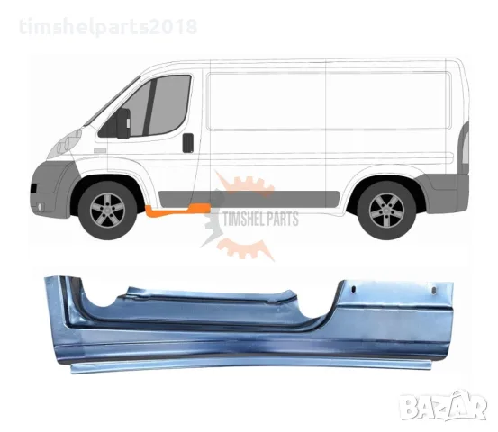 Праг предна врата за CITROEN JUMPER / PEUGEOT BOXER / FIAT DUCATO след 2006 год. - Шофьорска Страна