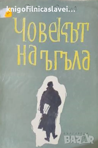 Богомил Райнов - Човекът на ъгъла (1960)