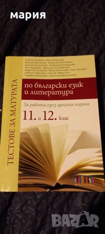 Тестове за матура по български и литература 11 и 12 клас, снимка 1 - Ученически пособия, канцеларски материали - 34893324