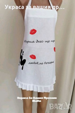 Престилка с текст по поръчка подарък за булка на моминско парти 