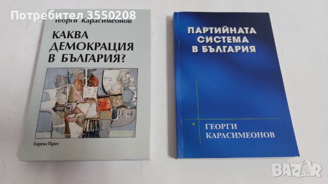 Георги Карасимеонов, Партийната система в България, снимка 1 - Специализирана литература - 44708668