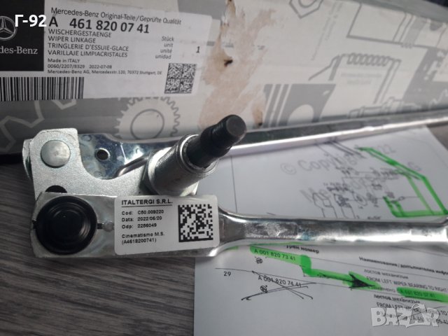 A4638200941**НОВО**MERCEDES-BENZ**W460**W461**W463**ЧИСТАЧКОВ МЕХАНИЗЪМ К-Т С ОСИТЕ ***, снимка 13 - Части - 38438590