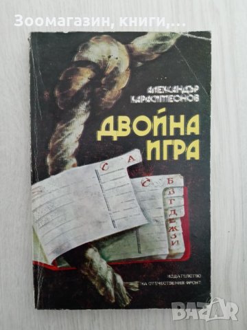 Двойна игра - Александър Карасимеонов, снимка 1