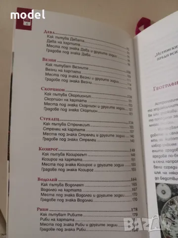 Зодии на път - Марияна Добрианова , снимка 3 - Други - 48553727