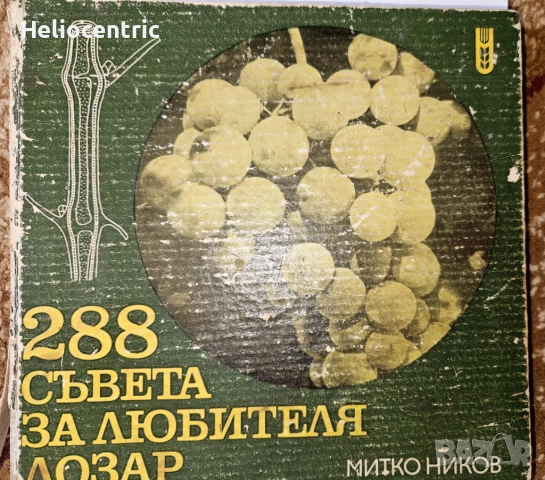288 съвета за любителя Лозар