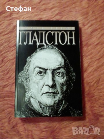 Гладстон , Румен Генов