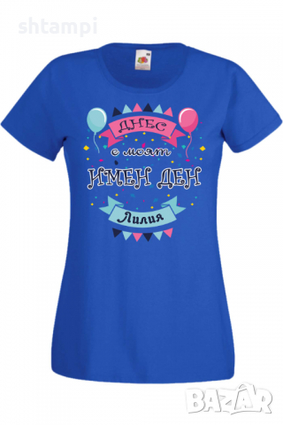 Дамска тениска Днес е моят ИМЕН ДЕН Лилия Имен ден Подарък,Изненада,Празник,Цветница, снимка 3 - Тениски - 36441861