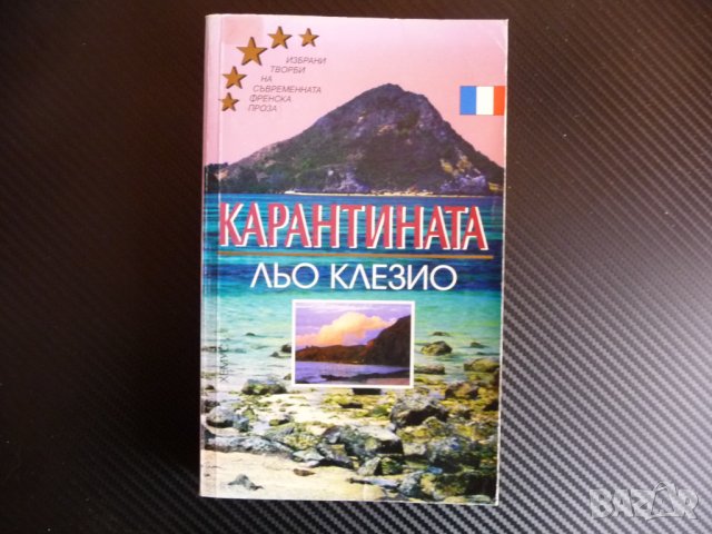 Карантината - Жан-Мари Гюстав льо Клезио Избрани романи френски