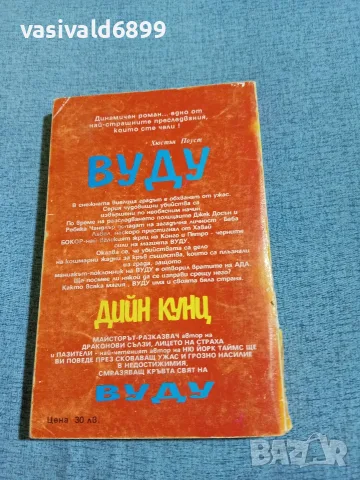 Дийн Кунц - Вуду , снимка 3 - Художествена литература - 56526614