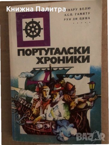 Португалски хроники- Алвару Велю