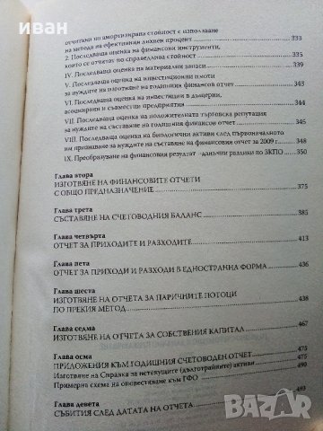 Наръчник "Годишно счетоводно и данъчно приключване" - 2009 г., снимка 9 - Специализирана литература - 31828480