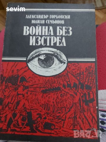 Война без изстрел , снимка 1 - Художествена литература - 35236097