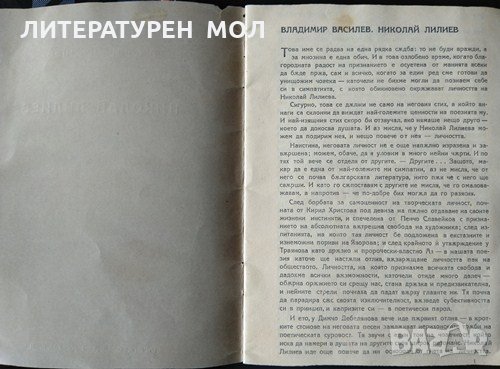 Николай Лилиев: Отпечатък от списание "Златорог" Година 3. Книга 5. Владимир Василев, снимка 2 - Специализирана литература - 31891907