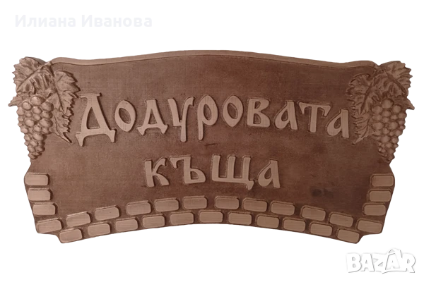 Дървена табела - Додуровата къща - с Грозде