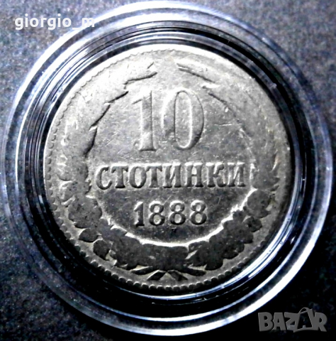  10 стотинки 1888