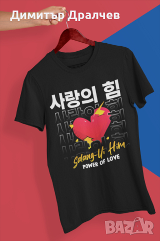 Дамска памучена тениска с щампа "Salang-Ui Him" - "Power of Love" на Корейски, снимка 1 - Тениски - 44569213