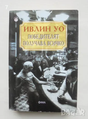 Книга Победителят получава всичко - Ивлин Уо 2008 г.