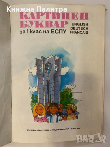 Картинен буквар за 1 клас на ЕСПУ, снимка 2 - Други - 32139713