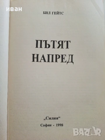 Пътят напред - Бил Гейтс - 1998г., снимка 2 - Други - 51082047