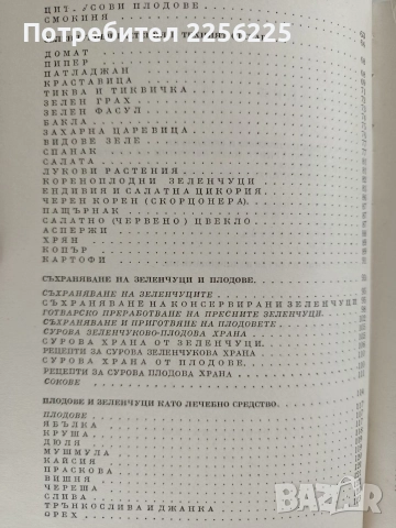 Плодовете и зеленчуците - Храна и лечебно средство, снимка 6 - Специализирана литература - 52748590