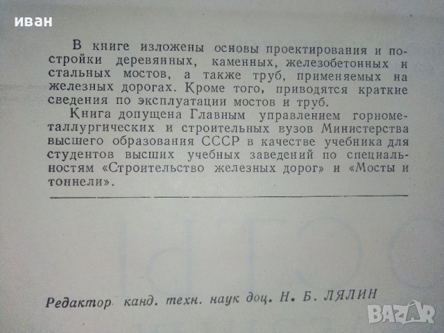 Мосты на железных дорогах - Г.К.Евграфов - 1955г., снимка 4 - Специализирана литература - 37964535