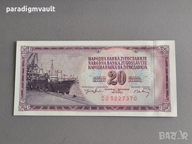 Банкнота - Югославия - 20 динара UNC | 1974г.