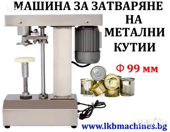 Затваряща машина за метални кутии и консерви Ф 99 mm с капачка easy open. За коркови тапи
