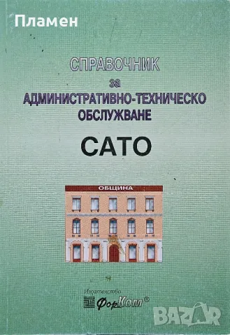 Справочник за административно-техническо обслужване САТО