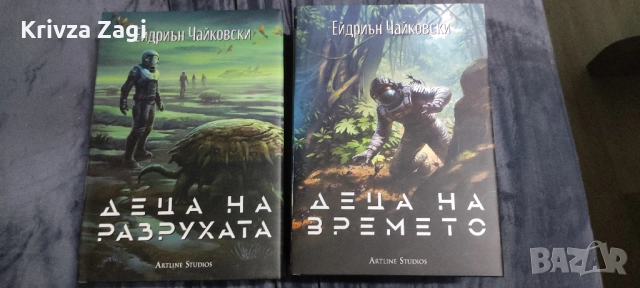 Децата на времето и Децата на разрухата, снимка 1