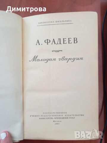 Молодая гвардия - А. Фадеев, снимка 2 - Художествена литература - 51496598