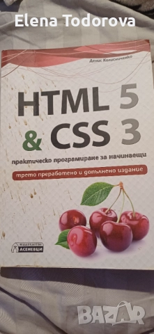 HTML 5 & CSS 2 практическо програмиране за начинаещи 