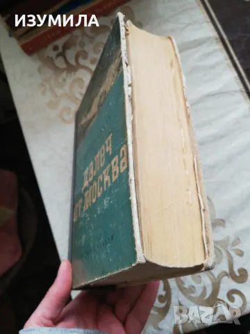 Далеч от Москва - Васили Ажаев, снимка 3 - Художествена литература - 48963680