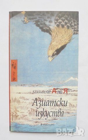Книга Азиатски изкуства - Франсоа Барду, Франсоаз Мао 2008 г.