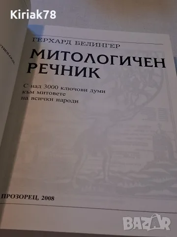 Митологичен речник Герхард Белингер, снимка 2 - Специализирана литература - 56528911
