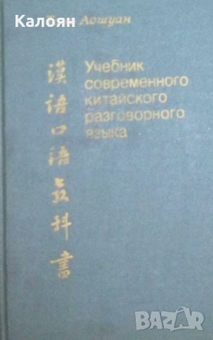 Тань Аошуан - Учебник современного китайского разговорного языка