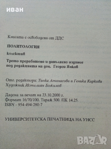 Политология - колектив - 2000г., снимка 3 - Учебници, учебни тетрадки - 44567798