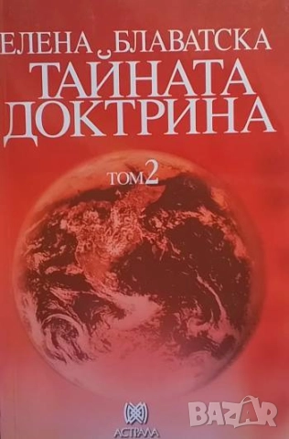 Тайната доктрина. Том 1-3 Елена Блаватска, снимка 2 - Езотерика - 51853717
